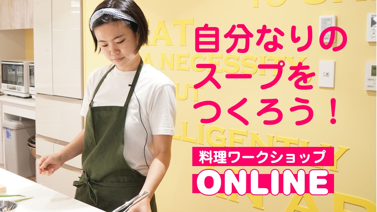 料理ワークショップonline ディスカバ 高校１年 ２年生のためのキャリア支援プロジェクト