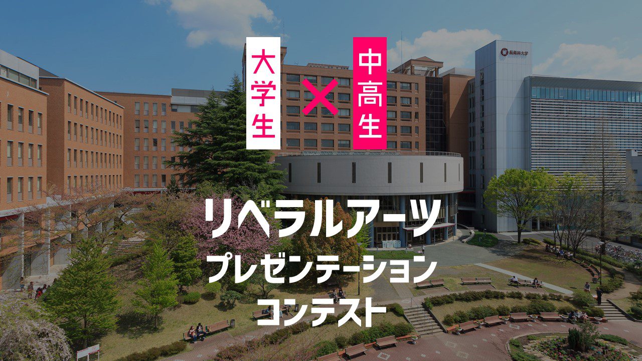 リベラルアーツ プレゼンテーション コンテスト ディスカバ 高校１年 ２年生のためのキャリア支援プロジェクト