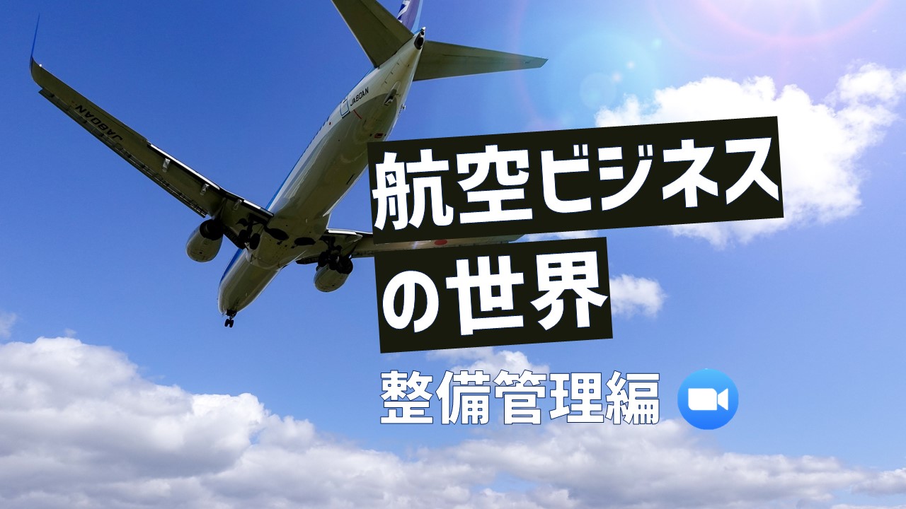 航空 アーカイブ  ディスカバ！高校１年・２年生のためのキャリア支援 