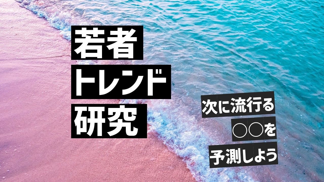 若者トレンド研究 | ディスカバ！高校１年・２年生のためのキャリア支援プロジェクト