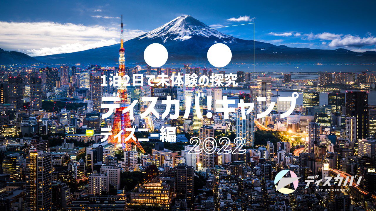 ディスカバ キャンプ ディズニー編 ディスカバ 高校１年 ２年生のためのキャリア支援プロジェクト