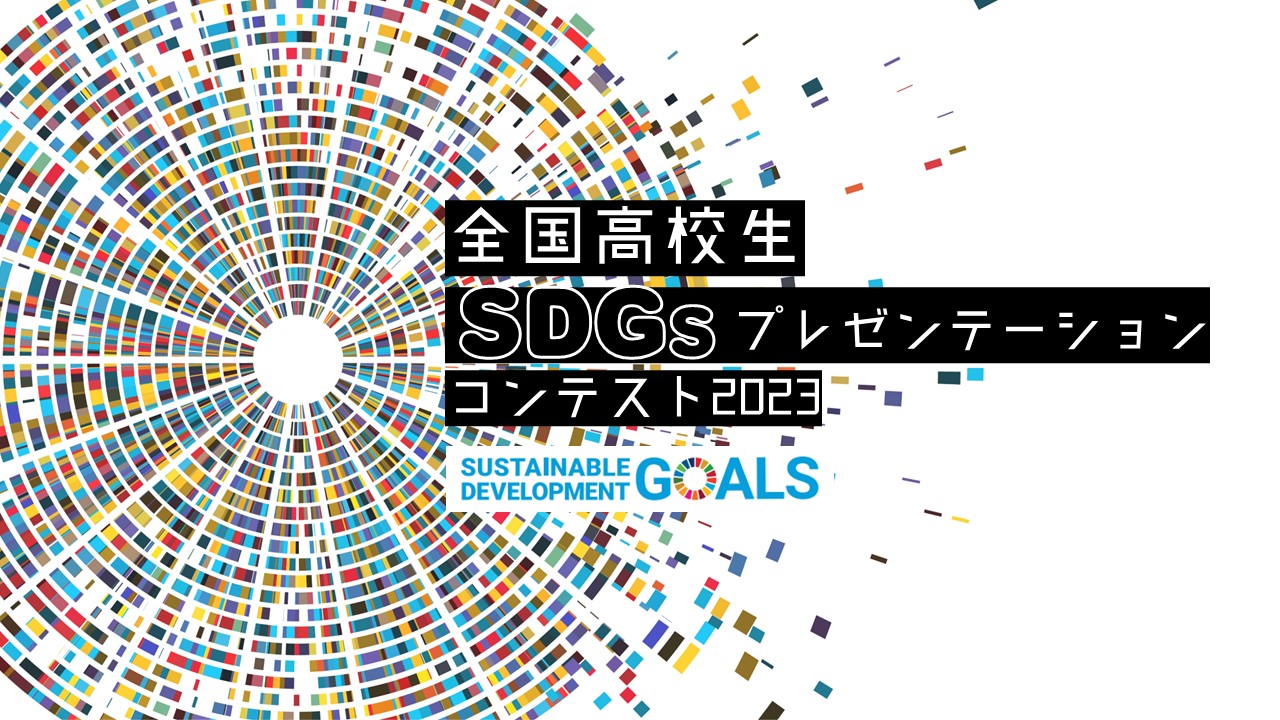 全国高校生SDGsプレゼンテーションコンテスト