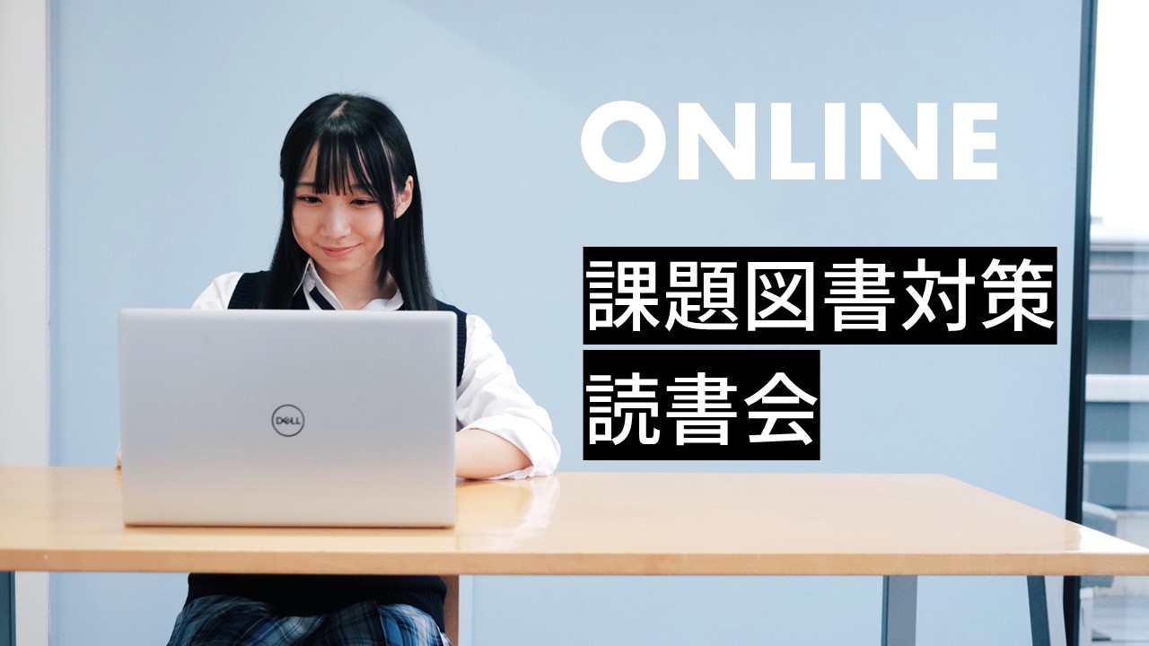 課題図書対策読書会（オンライン）