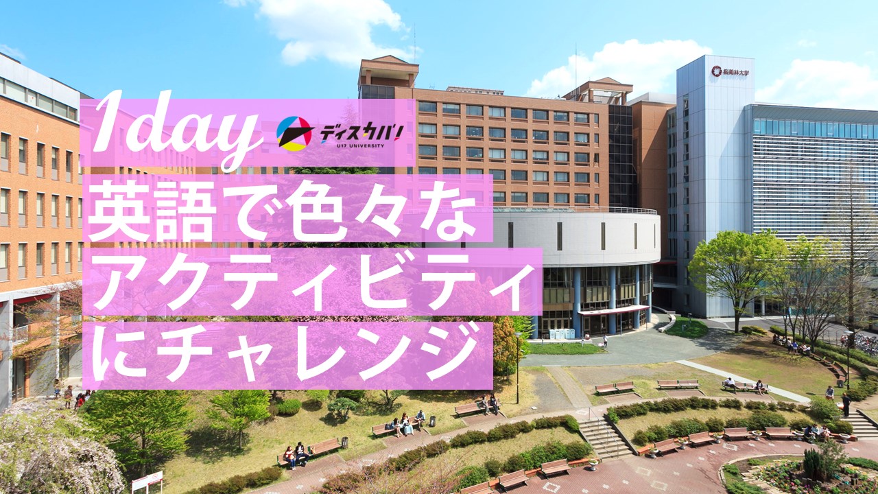 グローバル・イングリッシュ・デイ （1day来場）