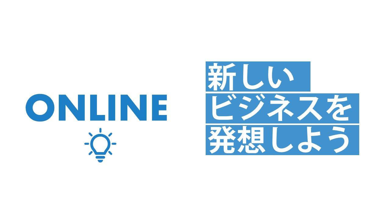 ビジネスアイディア探究（オンライン）
