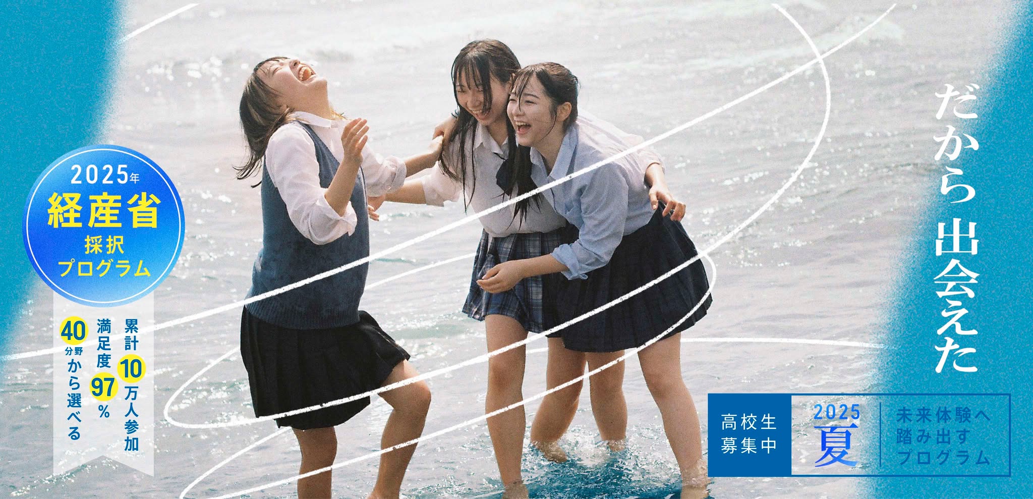 【申込受付開始】2025夏プログラム