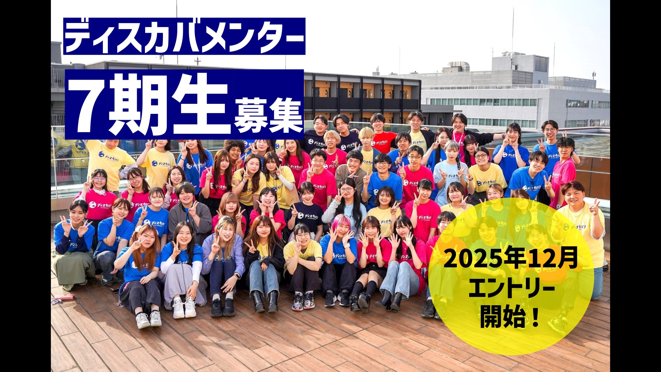 【予告】2026年度 ディスカバ！メンター7期生を募集します
