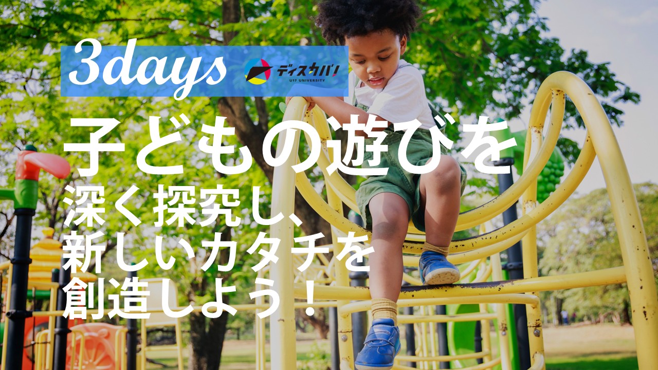 子どもの世界 探究キャンプ（3days来場）