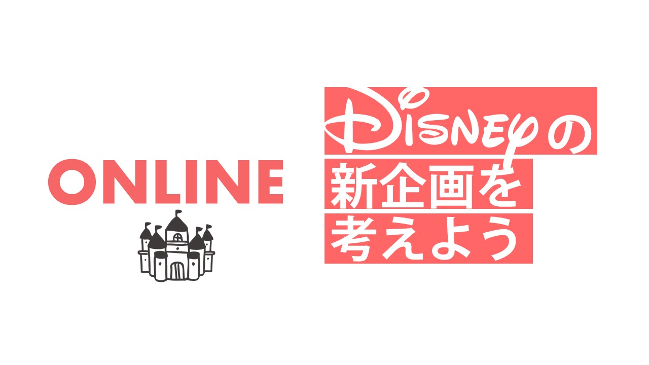 ディズニー探究（オンライン）