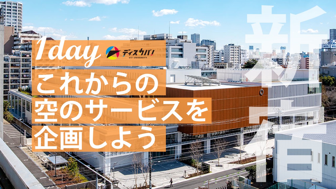 空のおもてなし探究（1day来場）