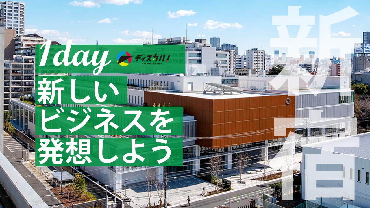 ビジネスアイディア探究（1day 来場）