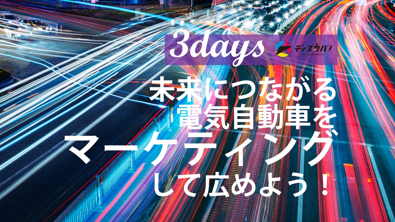 マーケティング探究キャンプ（3days来場）