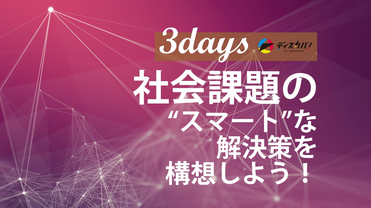 リベラルアーツ×テクノロジー探究キャンプ（3days来場）