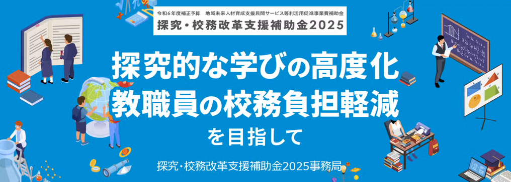 探究・校務改革支援補助金2025